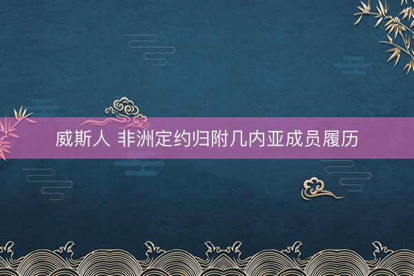 威斯人 非洲定约归附几内亚成员履历