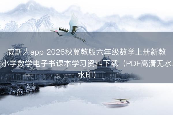 威斯人app 2026秋冀教版六年级数学上册新教材 小学数学电子书课本学习资料下载（PDF高清无水印）