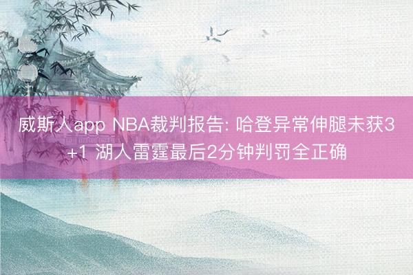 威斯人app NBA裁判报告: 哈登异常伸腿未获3+1 湖人雷霆最后2分钟判罚全正确