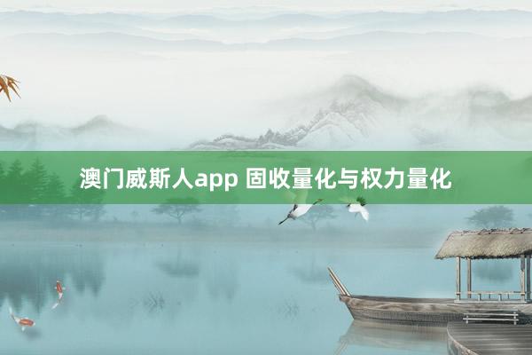 澳门威斯人app 固收量化与权力量化