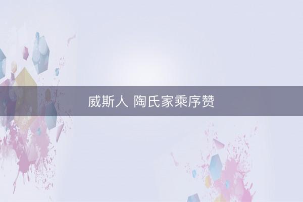 威斯人 陶氏家乘序赞