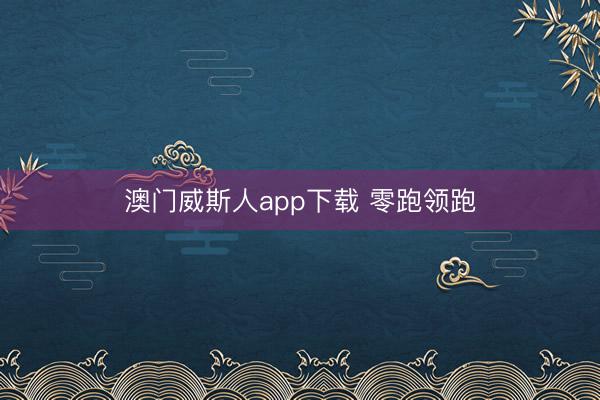 澳门威斯人app下载 零跑领跑