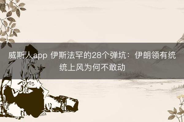 威斯人app 伊斯法罕的28个弹坑:伊朗领有统统上风为何不敢动