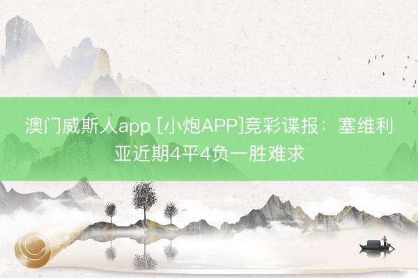 澳门威斯人app [小炮APP]竞彩谍报：塞维利亚近期4平4负一胜难求