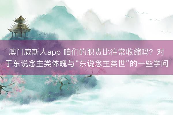 澳门威斯人app 咱们的职责比往常收缩吗？对于东说念主类体魄与“东说念主类世”的一些学问