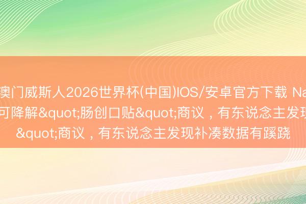 澳门威斯人2026世界杯(中国)IOS/安卓官方下载 Nature Electronics可降解"肠创口贴"商议 ， 有东说念主发现补凑数据有蹊跷