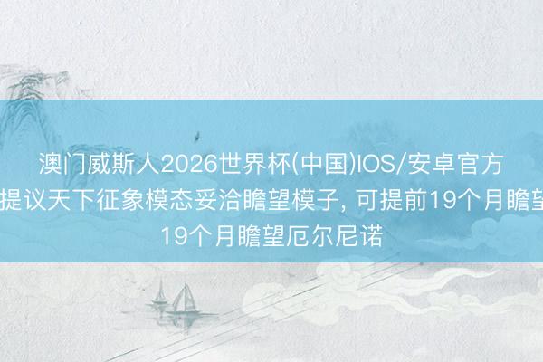 澳门威斯人2026世界杯(中国)IOS/安卓官方下载 清华提议天下征象模态妥洽瞻望模子， 可提前19个月瞻望厄尔尼诺